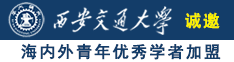 狂操小仙女嫩逼诚邀海内外青年优秀学者加盟西安交通大学